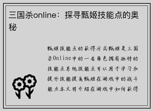 三国杀online：探寻甄姬技能点的奥秘