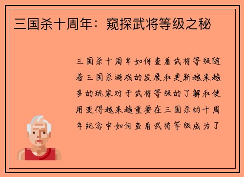 三国杀十周年：窥探武将等级之秘