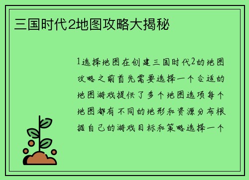 三国时代2地图攻略大揭秘