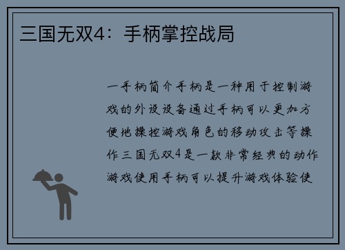 三国无双4：手柄掌控战局