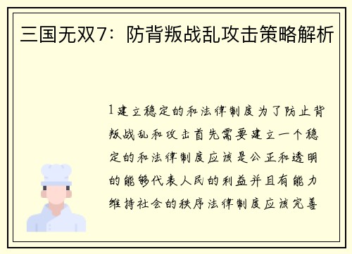 三国无双7：防背叛战乱攻击策略解析