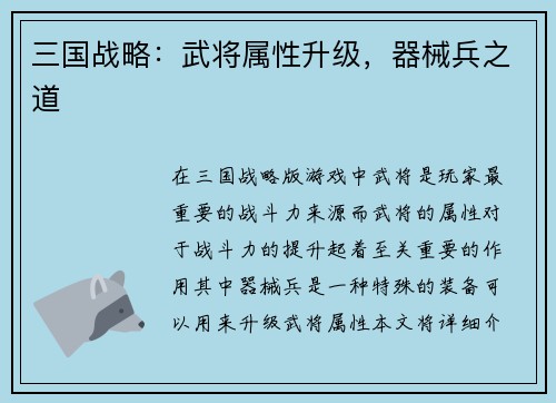三国战略：武将属性升级，器械兵之道