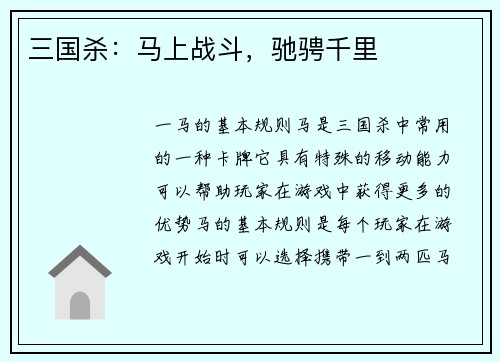 三国杀：马上战斗，驰骋千里