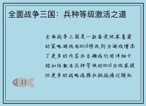 全面战争三国：兵种等级激活之道
