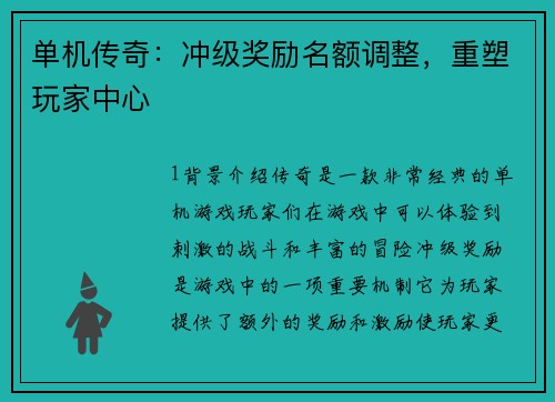 单机传奇：冲级奖励名额调整，重塑玩家中心