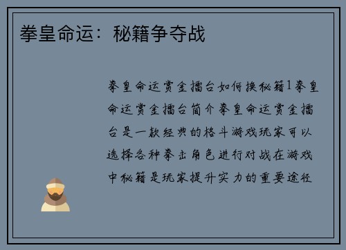 拳皇命运：秘籍争夺战