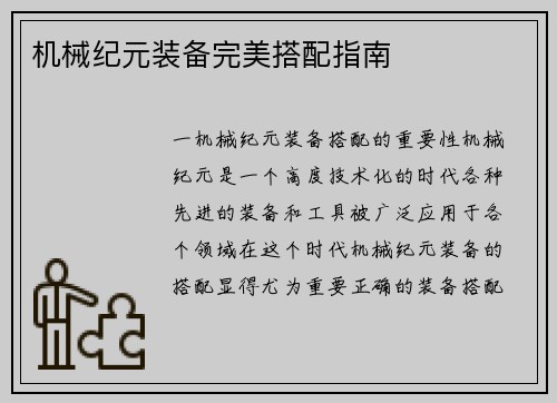 机械纪元装备完美搭配指南