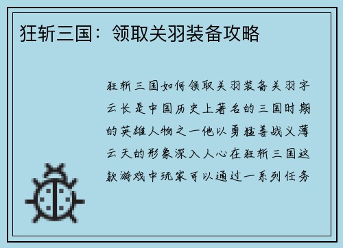 狂斩三国：领取关羽装备攻略