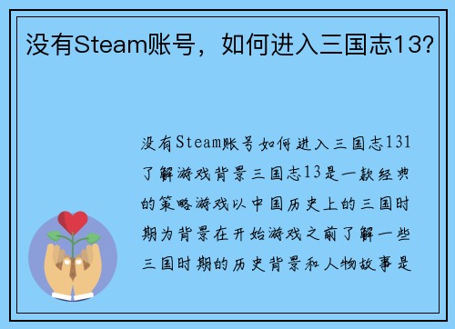 没有Steam账号，如何进入三国志13？