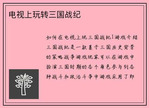 电视上玩转三国战纪