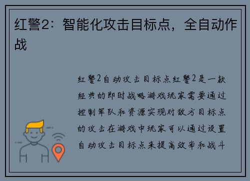 红警2：智能化攻击目标点，全自动作战