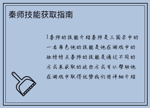 秦师技能获取指南