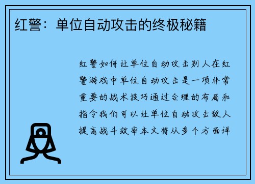 红警：单位自动攻击的终极秘籍