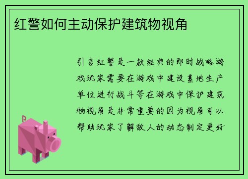 红警如何主动保护建筑物视角