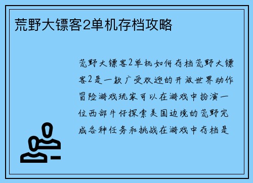 荒野大镖客2单机存档攻略