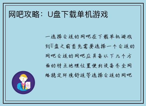 网吧攻略：U盘下载单机游戏