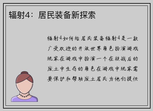 辐射4：居民装备新探索
