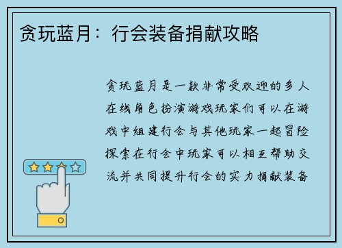 贪玩蓝月：行会装备捐献攻略