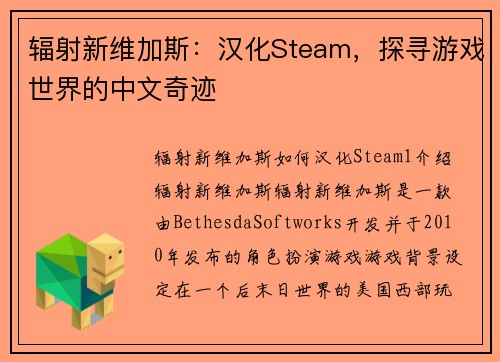 辐射新维加斯：汉化Steam，探寻游戏世界的中文奇迹