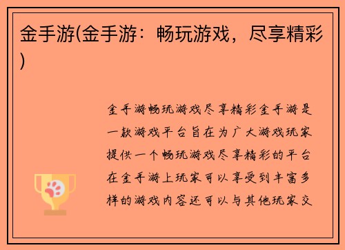 金手游(金手游：畅玩游戏，尽享精彩)