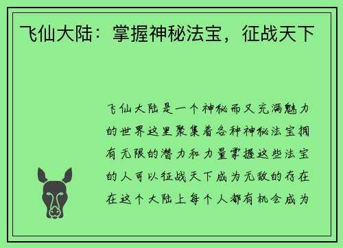 飞仙大陆：掌握神秘法宝，征战天下