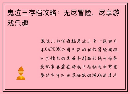 鬼泣三存档攻略：无尽冒险，尽享游戏乐趣