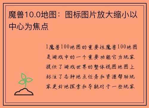 魔兽10.0地图：图标图片放大缩小以中心为焦点