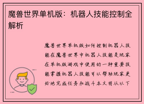 魔兽世界单机版：机器人技能控制全解析