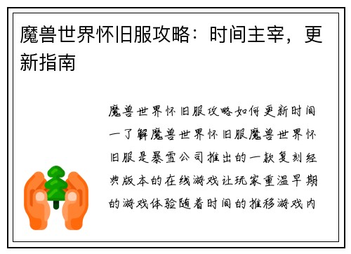 魔兽世界怀旧服攻略：时间主宰，更新指南