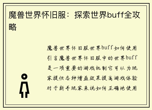 魔兽世界怀旧服：探索世界buff全攻略