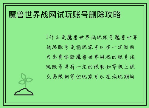 魔兽世界战网试玩账号删除攻略