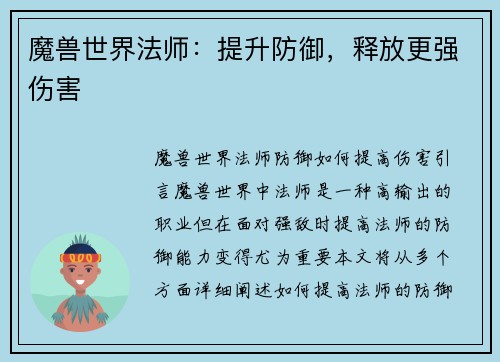 魔兽世界法师：提升防御，释放更强伤害