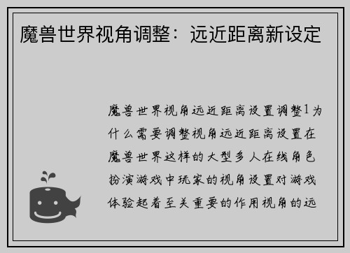 魔兽世界视角调整：远近距离新设定