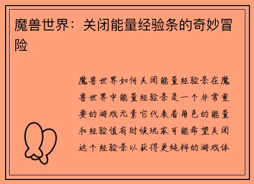 魔兽世界：关闭能量经验条的奇妙冒险