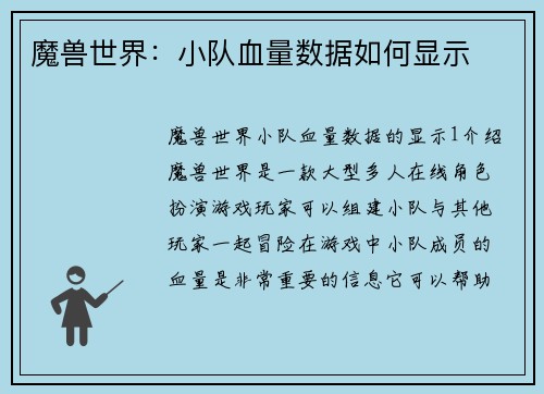 魔兽世界：小队血量数据如何显示