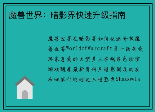 魔兽世界：暗影界快速升级指南