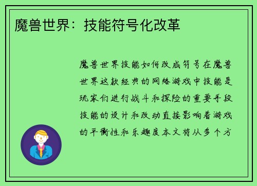 魔兽世界：技能符号化改革