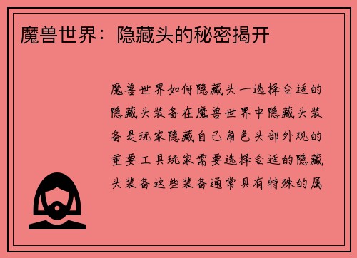 魔兽世界：隐藏头的秘密揭开