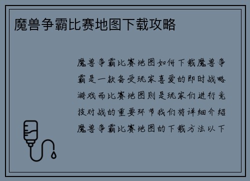 魔兽争霸比赛地图下载攻略