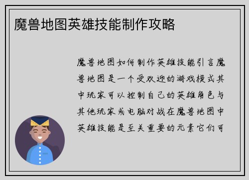 魔兽地图英雄技能制作攻略
