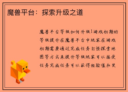 魔兽平台：探索升级之道