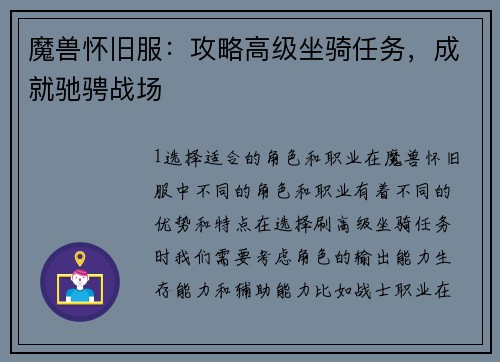 魔兽怀旧服：攻略高级坐骑任务，成就驰骋战场