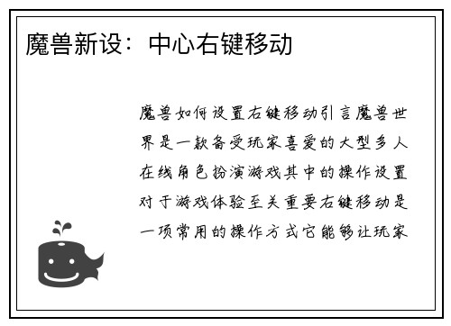 魔兽新设：中心右键移动