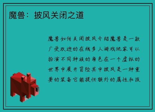 魔兽：披风关闭之道