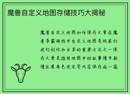 魔兽自定义地图存储技巧大揭秘