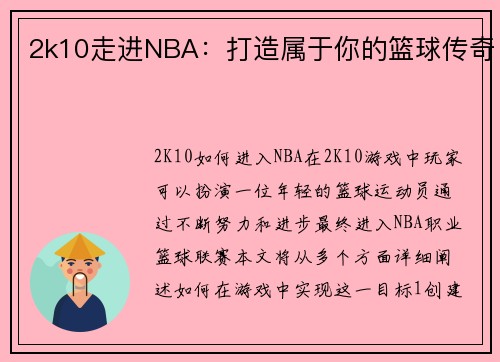 2k10走进NBA：打造属于你的篮球传奇