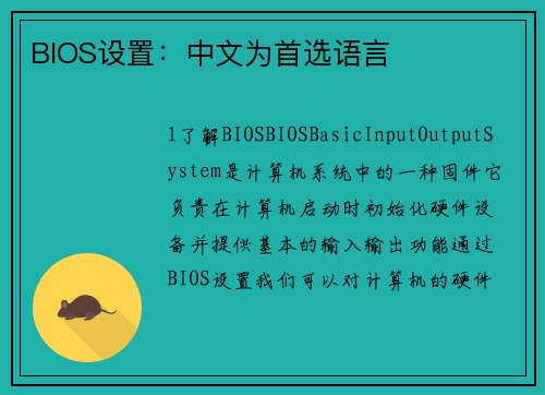 BIOS设置：中文为首选语言