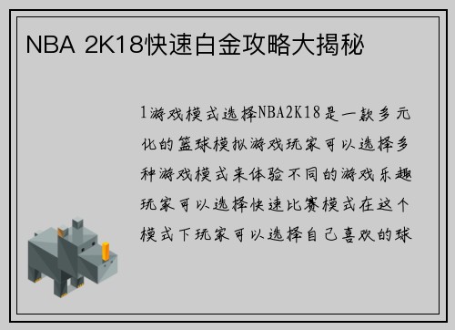 NBA 2K18快速白金攻略大揭秘