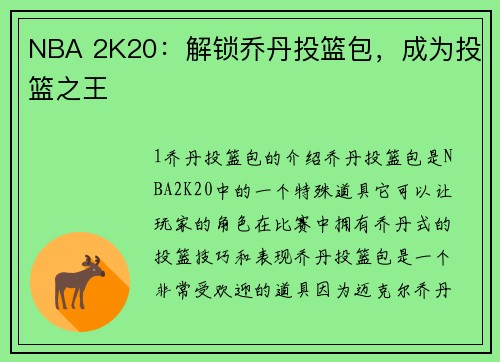 NBA 2K20：解锁乔丹投篮包，成为投篮之王