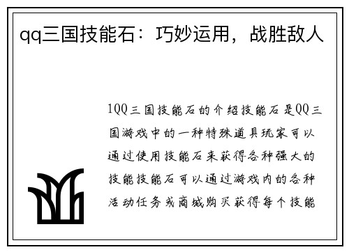 qq三国技能石：巧妙运用，战胜敌人